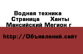  Водная техника - Страница 5 . Ханты-Мансийский,Мегион г.